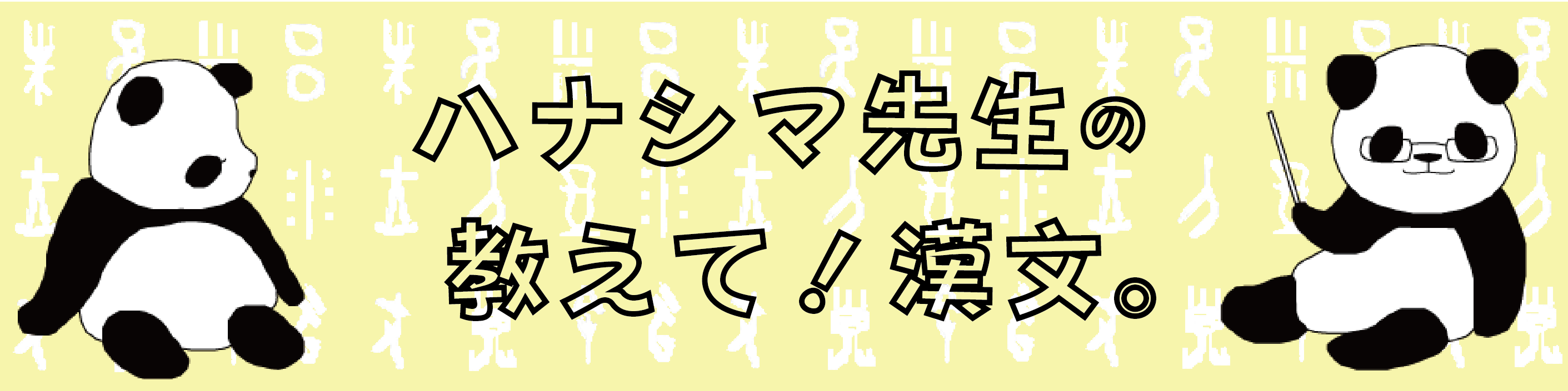 漢文の 為 為す 為る 為に 為り の意味 用法 例文まとめ 名言を味わいつつ学ぼう ハナシマ先生の教えて 漢文