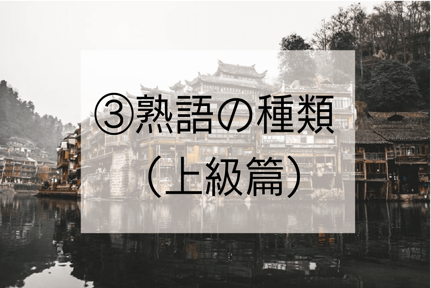 構成から見た熟語の種類２５種を解説 熟語を細かく分類できればスラスラ漢文が読めるようになる ハナシマ先生の教えて 漢文