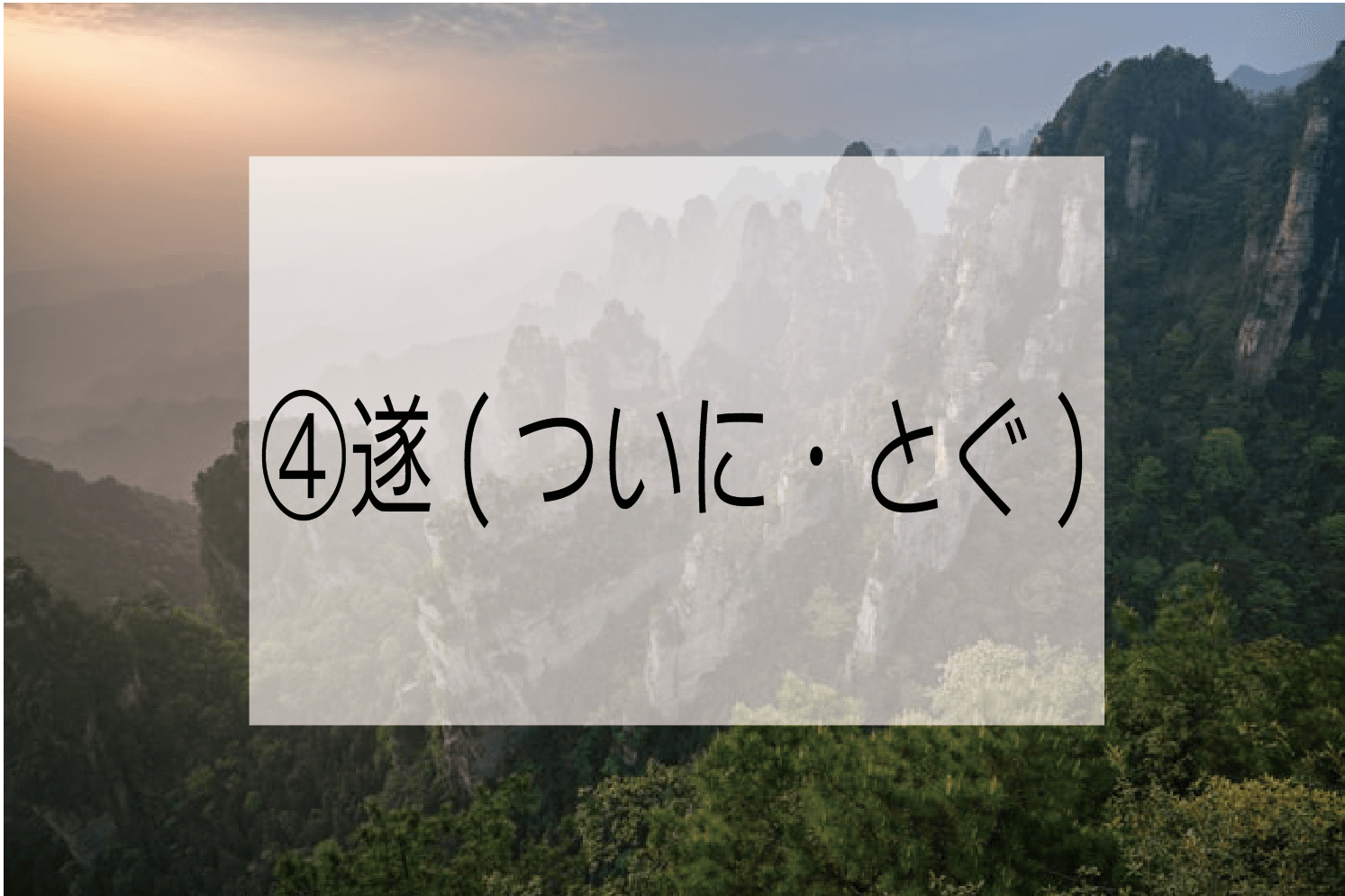 漢文における 遂 ついに とぐ の意味について解説 完遂 遂行 未遂 ハナシマ先生の教えて 漢文
