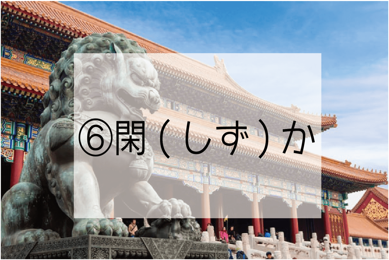 漢文における 閑 しず か の意味について解説 閑静 閑散 閑職 ハナシマ先生の教えて 漢文