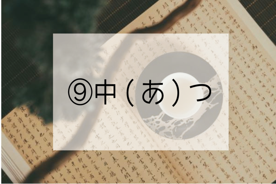 中毒する