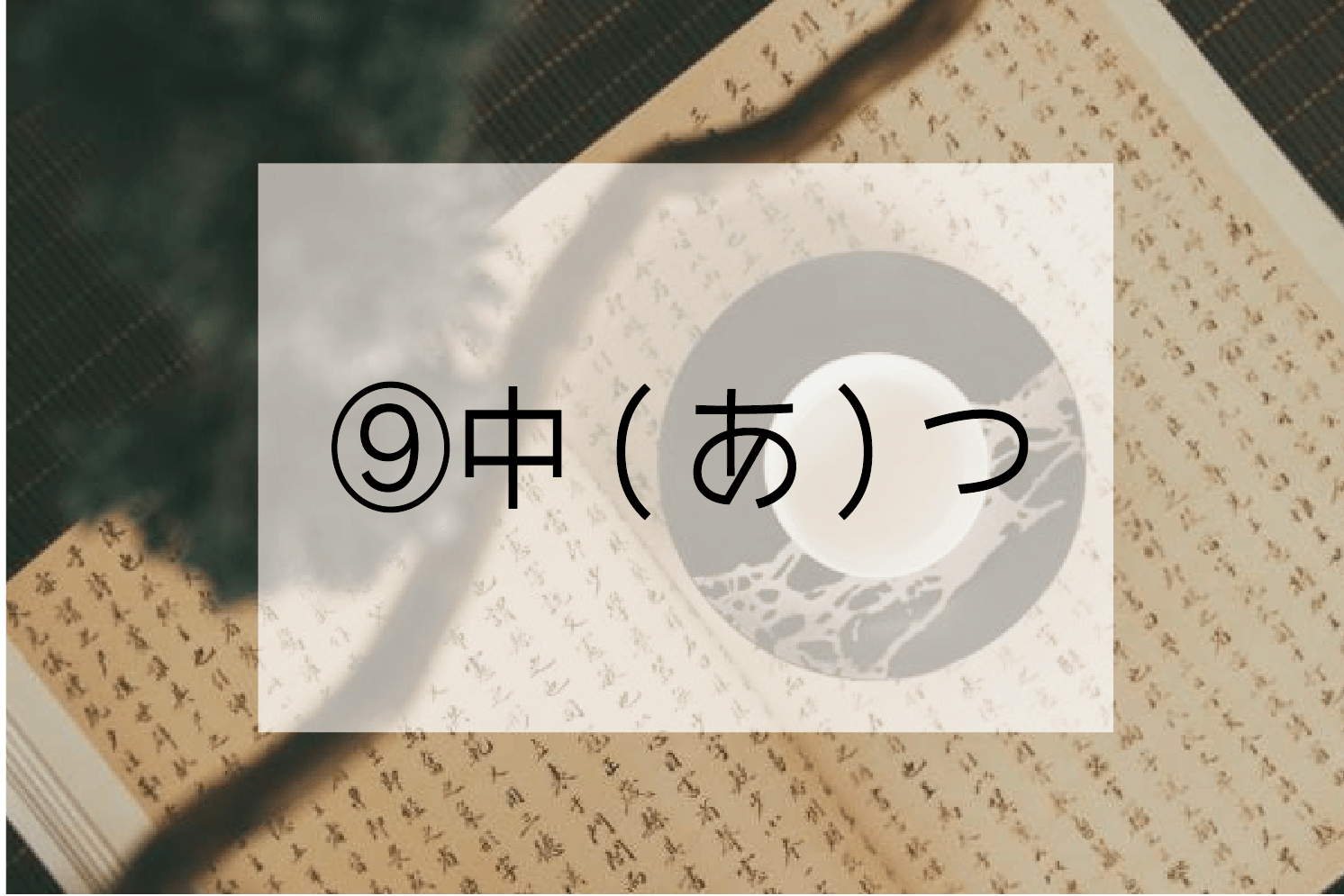 漢文に登場する 中 あ つ について解説 中 あ つ と 的中 中毒 中傷 ハナシマ先生の教えて 漢文