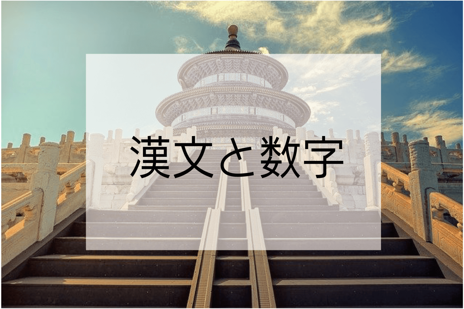 漢文と数字 ハナシマ先生の教えて 漢文