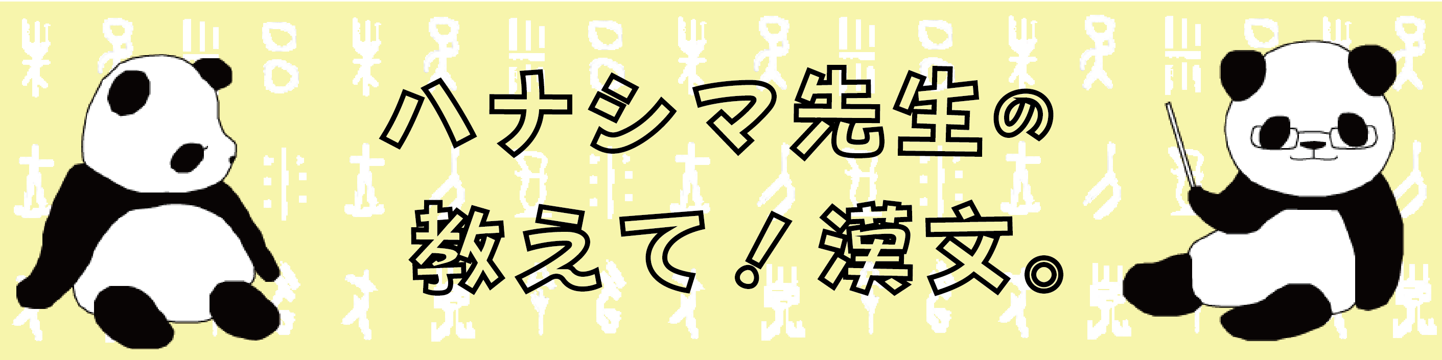 ハナシマ先生の教えて！漢文。