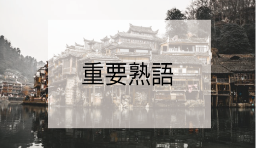 漢文読解において重要な熟語　一覧（８０コ）を抑えて得点力アップ！