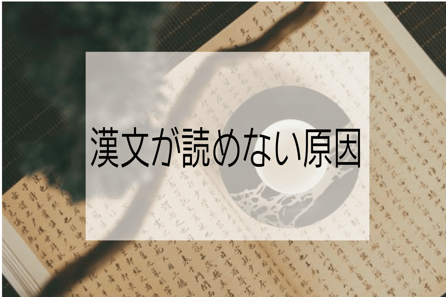 あなたが漢文を読めない原因７選 共通テスト 大学受験対策 ハナシマ先生の教えて 漢文