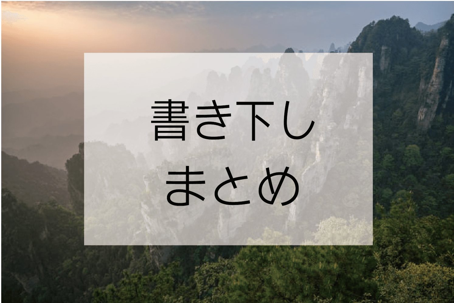 書き下す