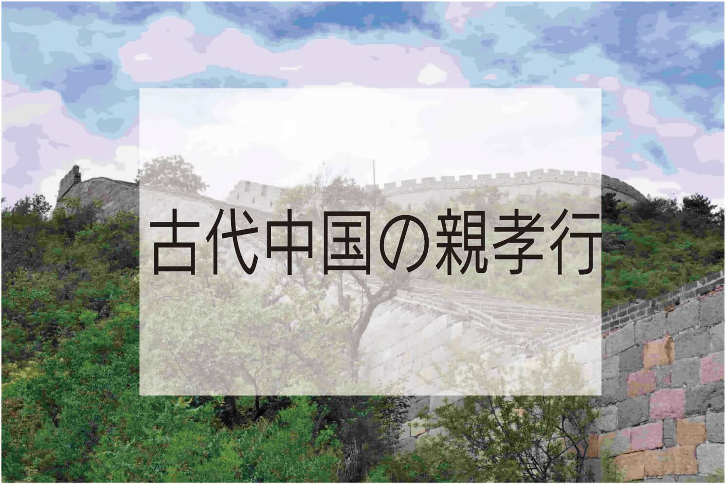 古代中国の親孝行とは 現代日本とは大きくズレている エピソードとあわせて紹介 ハナシマ先生の教えて 漢文