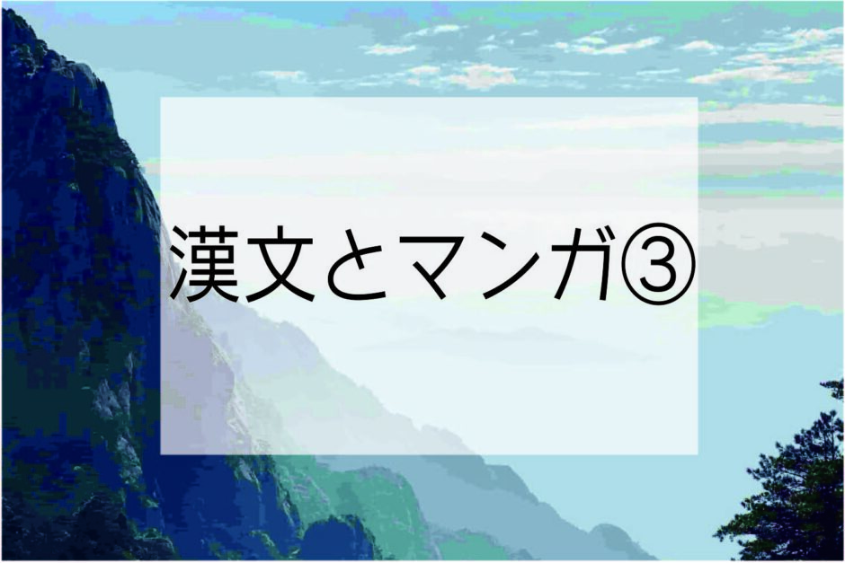 漢文読解に役立つ漫画 孔明のヨメ を紹介