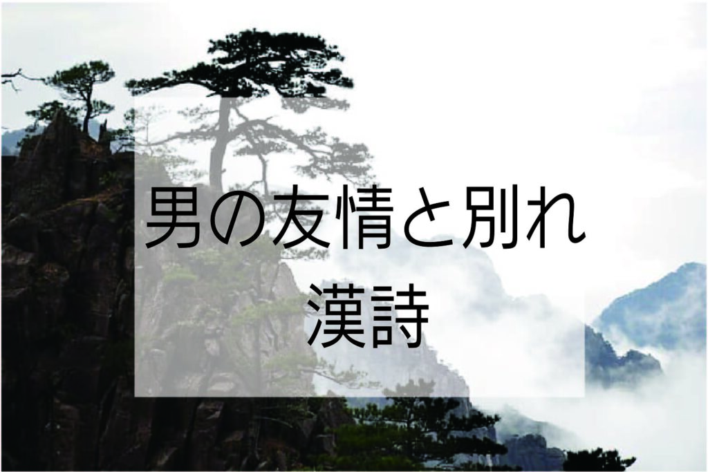 男同士の友情と別れの漢詩 ９選 ハナシマ先生の教えて 漢文