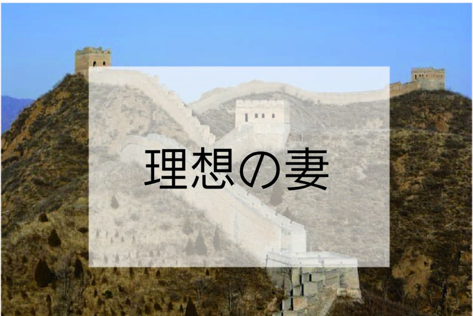 中国における理想の妻とは 賢さ と 忠節