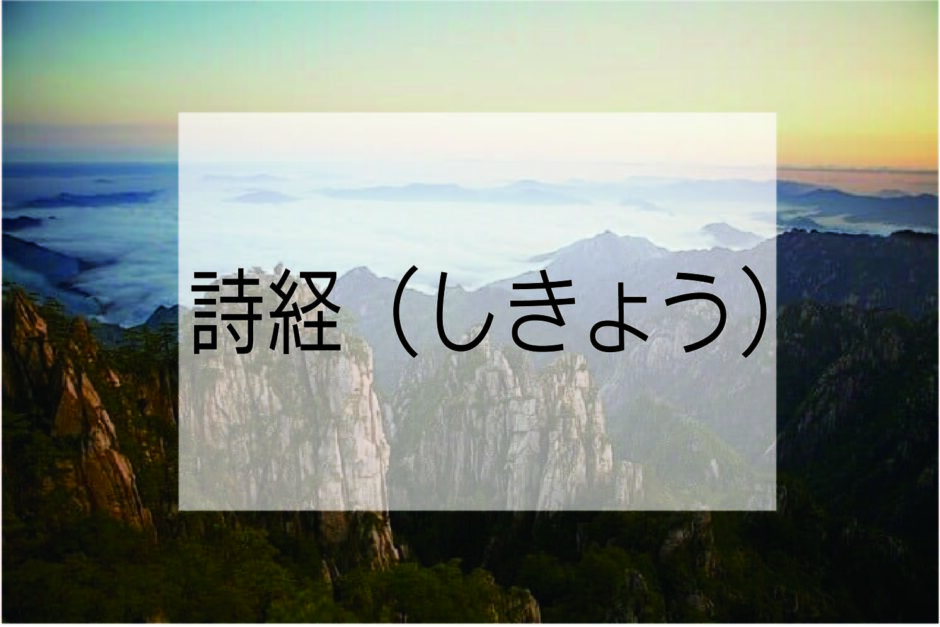 ロマンチックな恋愛の漢詩