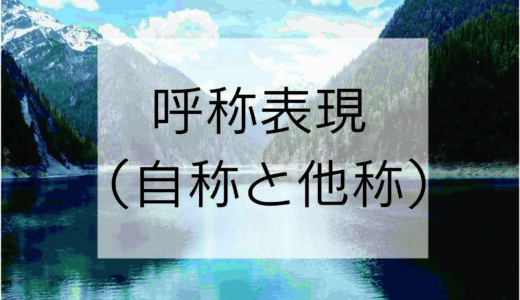 漢文における呼称表現（一人称と二人称）のバリエーションを知ろう