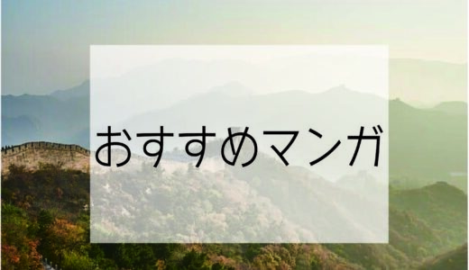 漢文読解に役立つマンガ６選　楽しく漢文を読めるようになろう！