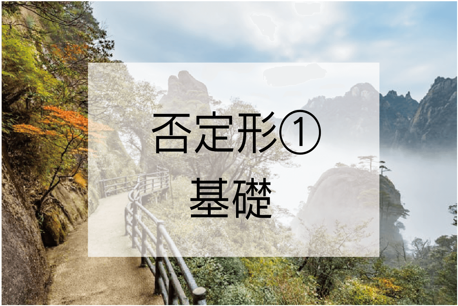 漢文の否定形の基礎をマスターしよう ハナシマ先生の教えて 漢文