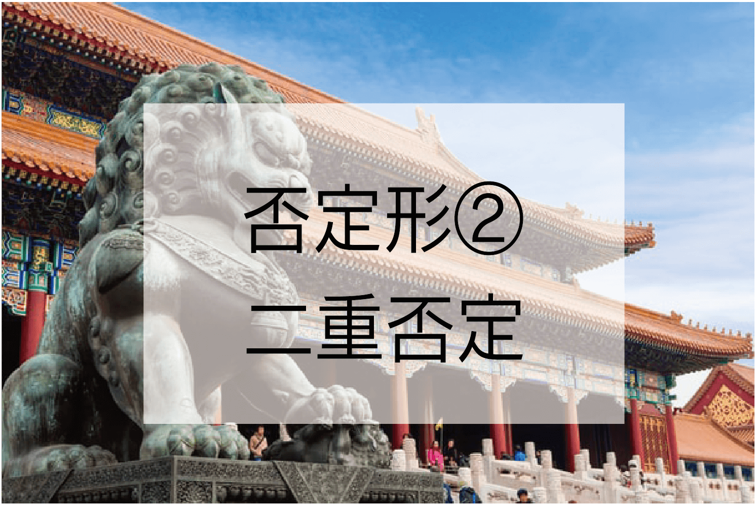 漢文における二重否定の意味と訳し方を一覧にして徹底解説 練習問題付き ハナシマ先生の教えて 漢文