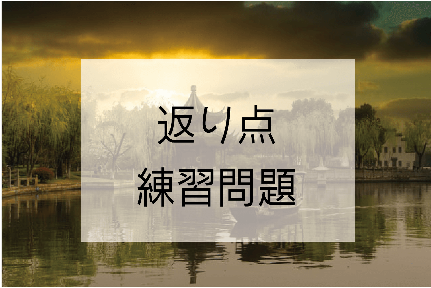 漢文 返り点の練習問題 無料プリント クイズ 中学生 高校生向け ハナシマ先生の教えて 漢文