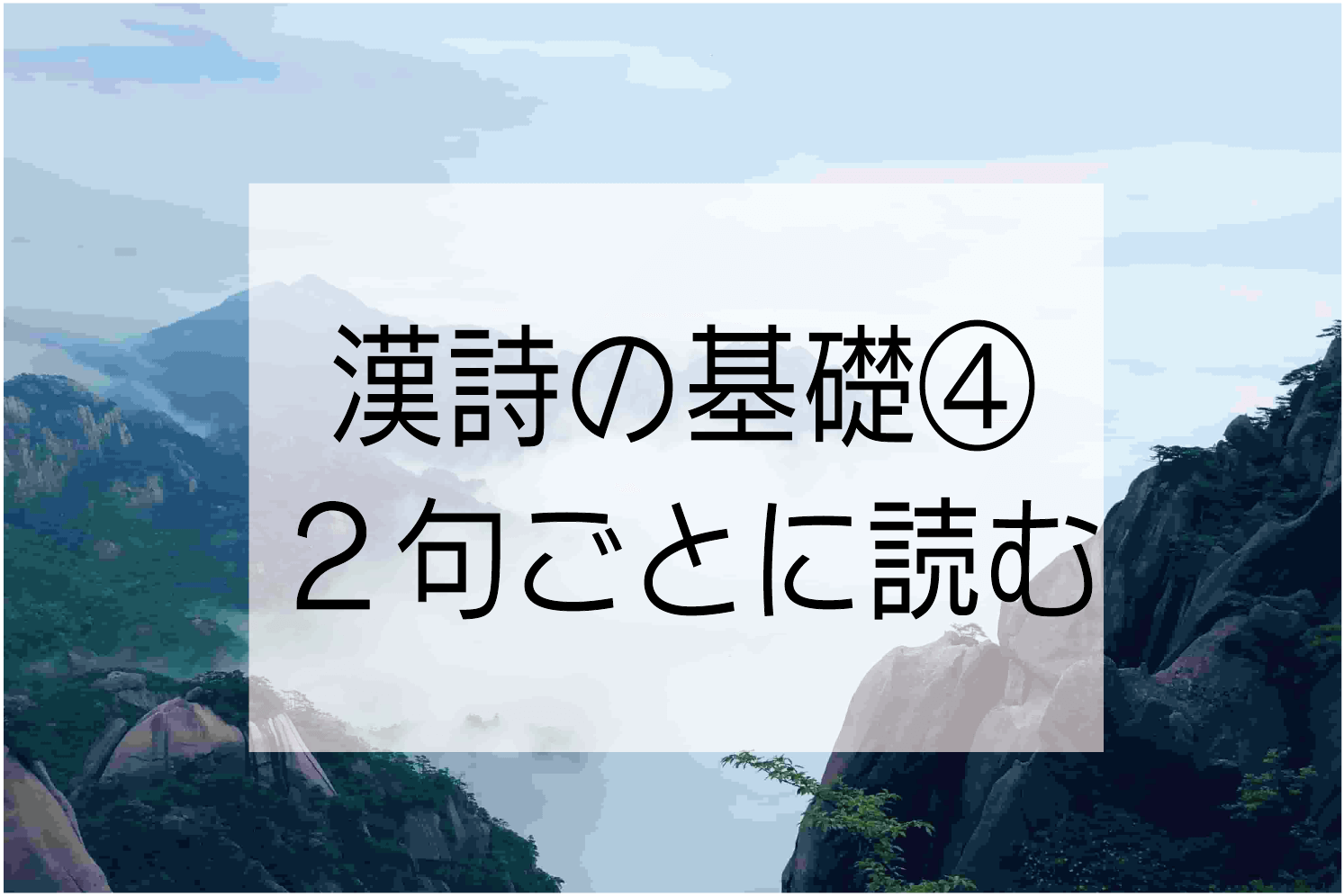 漢詩の読解テクニック