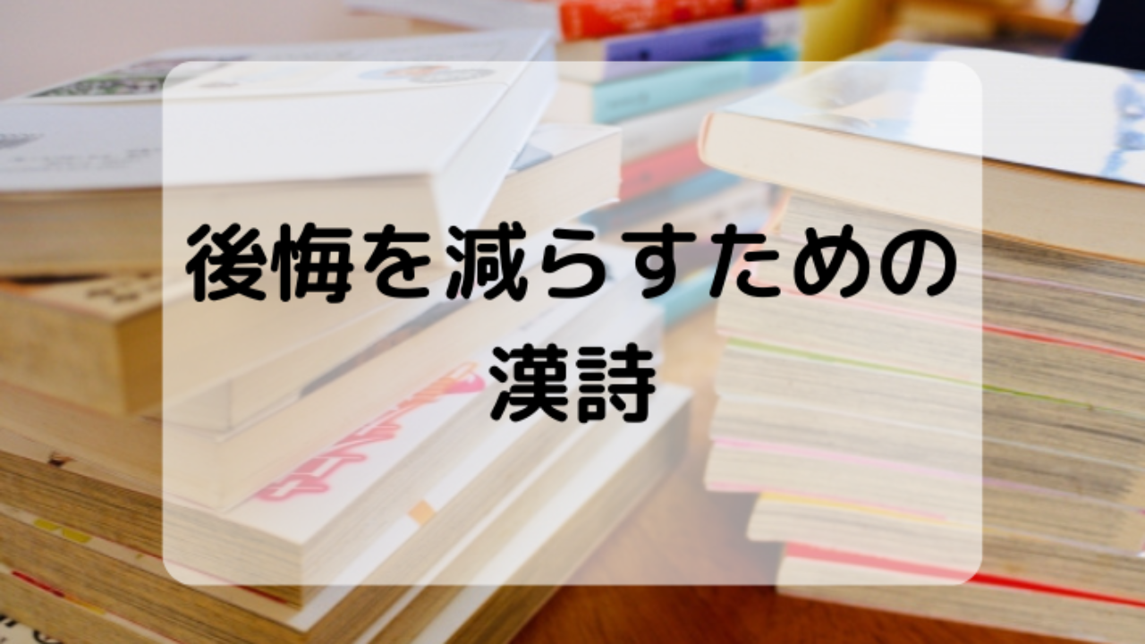 後悔を減らしてアクティブに生きる秘訣とは 時間の大切さを教えてくれる漢詩 ハナシマ先生の教えて 漢文