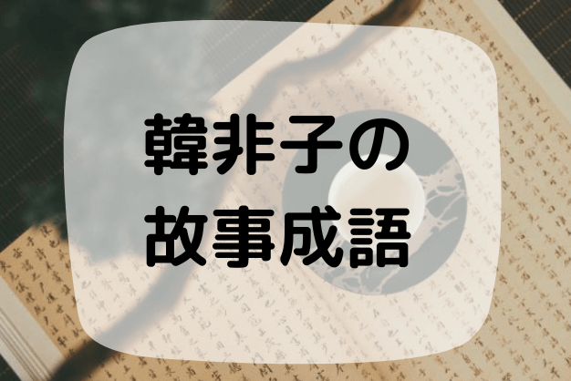 韓非子の故事成語から比喩 たとえ の技術を学ぼう ハナシマ先生の教えて 漢文