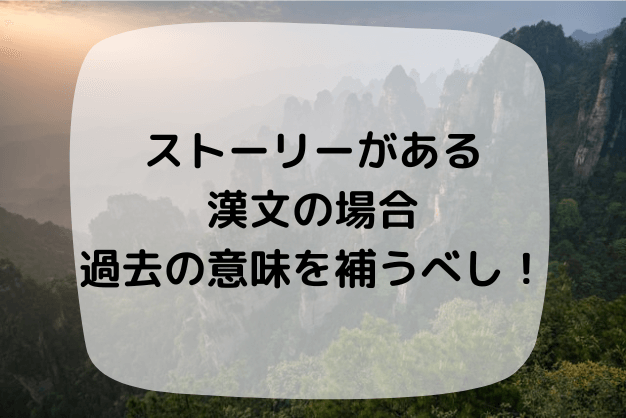 ストーリーがある漢文の場合は 積極的に過去のニュアンスを補足しよう ハナシマ先生の教えて 漢文