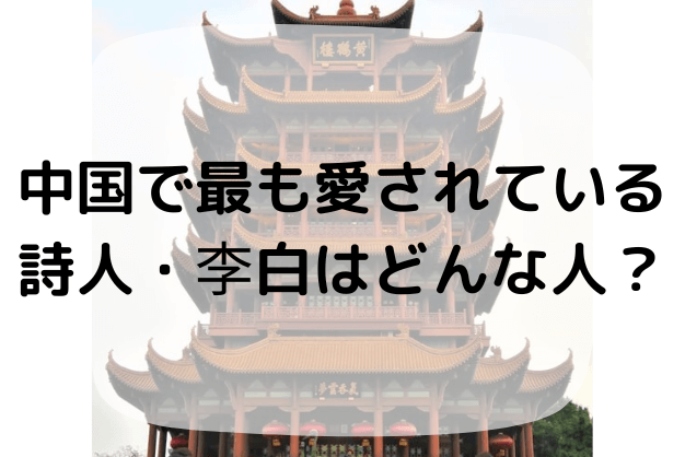 李白の代表作 人生 性格を紹介 中国で最も愛されている詩人 李白は挫折ばかりの人生だった ハナシマ先生の教えて 漢文 李白の代表作 人生 性格を紹介 中国で最も愛されている詩人 李白は挫折ばかりの人生だった ハナシマ先生の教えて 漢文