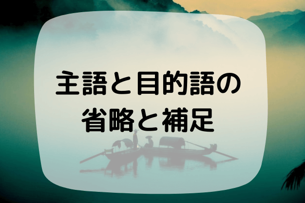 漢文で現代語訳する際は補足をしよう 主語と目的語の省略と補足 ハナシマ先生の教えて 漢文