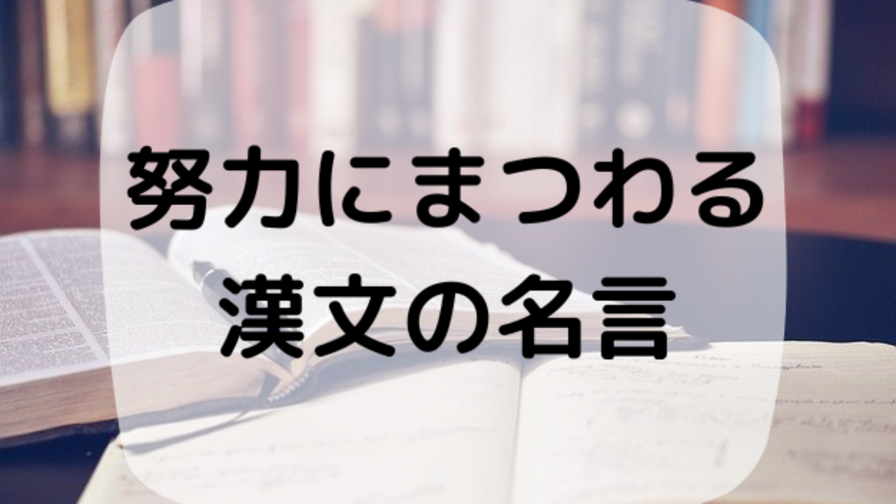 努力する人 努力できない人を奮い立たせて励ます漢文の名言 受験 部活動 習い事 ４選 ハナシマ先生の教えて 漢文