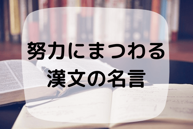 努力する人 努力できない人を奮い立たせて励ます漢文の名言 受験 部活動 習い事 ４選 ハナシマ先生の教えて 漢文