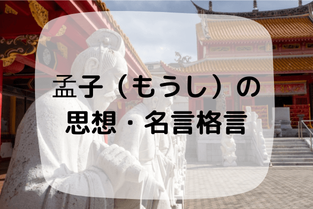 孟子 もうし の思想 性善説 革命説 名言格言を紹介 自分の正義を貫きたい方へ ハナシマ先生の教えて 漢文