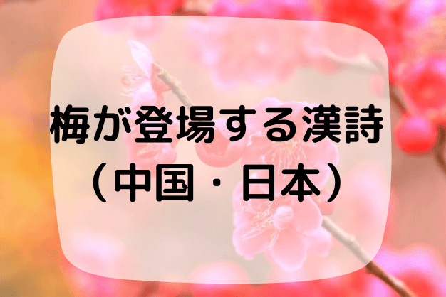 梅が登場する有名な漢詩 ４選 中国 日本 梅は忍耐と高潔の象徴 ハナシマ先生の教えて 漢文