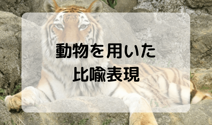 漢文に頻出の 動物を用いた比喩表現 を理解してうまく補足できるようになろう ハナシマ先生の教えて 漢文