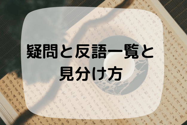 漢文における疑問と反語の一覧と簡単な見分け方を徹底解説 苦手な人は要チェック ハナシマ先生の教えて 漢文 漢文における疑問と反語の一覧と簡単な見分け方を徹底解説 苦手な人は要チェック ハナシマ先生の教えて 漢文