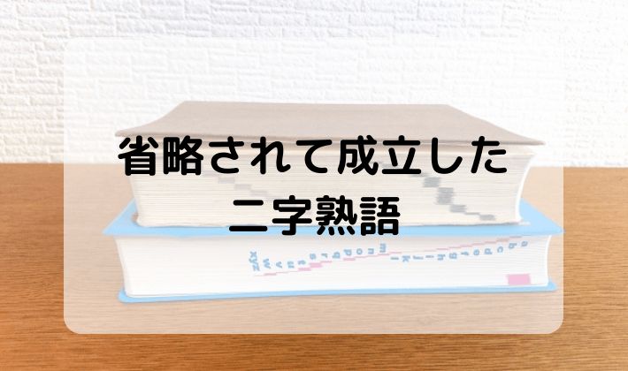 入試 高校 就活 身近で使っている 省略されて成立した二字熟語 を一覧にして紹介 ハナシマ先生の教えて 漢文