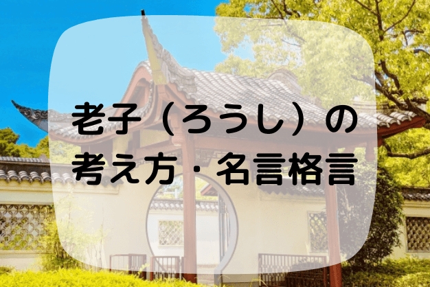 老子 ろうし の考え方 名言格言を紹介 生きづらさを感じている方 視野を広げたい方へ ハナシマ先生の教えて 漢文