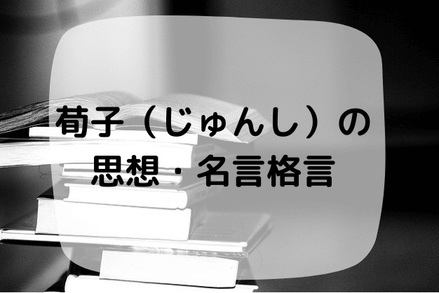 荀子 じゅんし の思想 性悪説 名言を紹介 自分の可能性を信じて努力するのが好きな方へ ハナシマ先生の教えて 漢文