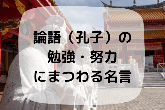 論語 孔子 の勉強 努力にまつわる名言 ７選 読めばモチベーションアップ ハナシマ先生の教えて 漢文