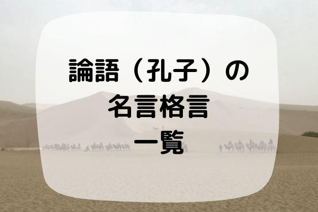 論語 孔子 の名言格言 一覧 よりよく生きるために大切なこととは ハナシマ先生の教えて 漢文