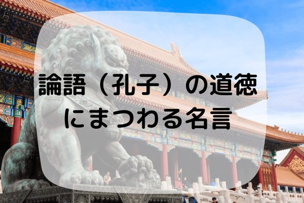 論語 孔子 の道徳にまつわる名言を紹介 読んで実践すれば人間関係が良好に ７選 ハナシマ先生の教えて 漢文