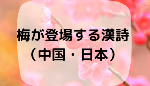 梅が登場する有名な漢詩　４選（中国・日本）　梅は忍耐と高潔の象徴！