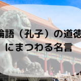 論語（孔子）の道徳にまつわる名言を紹介！　読んで実践すれば人間関係が良好に？
