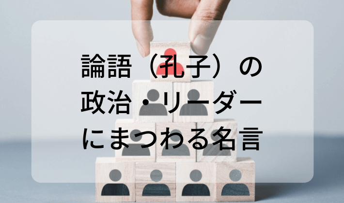 論語 孔子 の政治 リーダーにまつわる名言を紹介 両親 先生 上司が必ず守るべきこととは ハナシマ先生の教えて 漢文