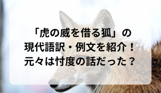 「虎の威を借る狐」の現代語訳・例文を紹介！