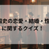 中国史の恋愛・結婚・性愛に関するクイズ！　　