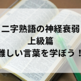 難しい言葉を学ぼう！二字熟語の神経衰弱　上級篇