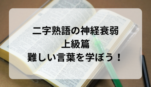 難しい言葉を学ぼう！二字熟語の神経衰弱　上級篇