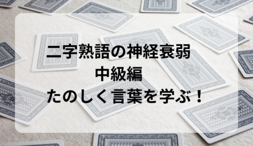 二字熟語の神経衰弱　中級編　たのしく言葉を学ぶ！