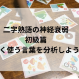 二字熟語の神経衰弱　初級篇　よく使う言葉を分析しよう！