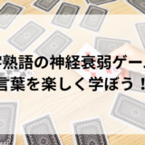 二字熟語の神経衰弱ゲームで言葉を楽しく学ぼう！