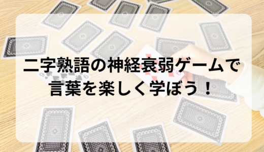 二字熟語の神経衰弱ゲームで言葉を楽しく学ぼう！